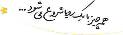همه چیز با یک رویا شروع می شود