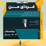 دوره آموزشی فردای من - انتخاب آینده شغلی