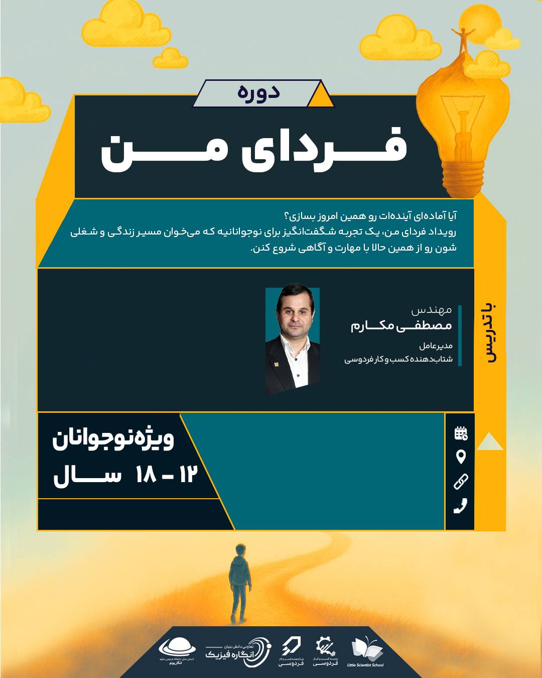 دوره آموزشی فردای من – انتخاب آینده شغلی